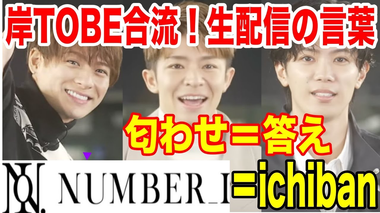 岸優太TOBE合流!!生配信での3人の言葉...Number_i=ichiban(匂わせ＝答え）