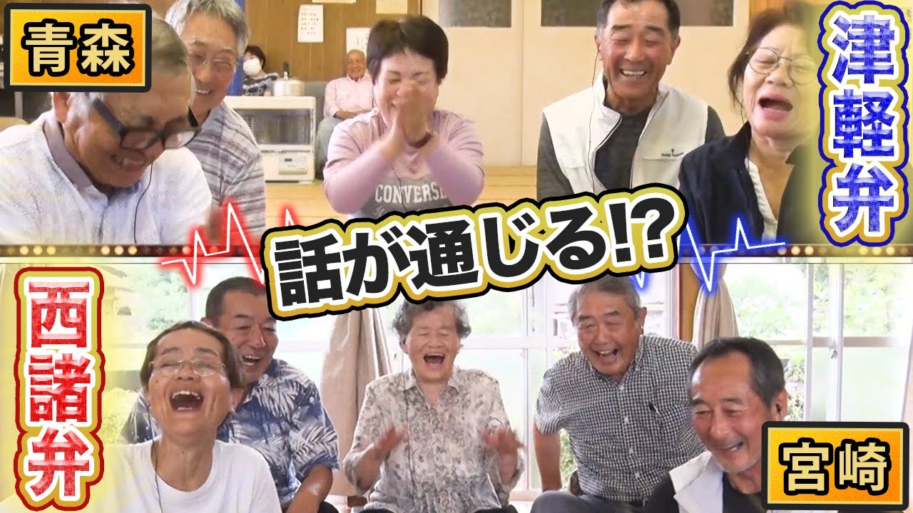 【方言】津軽弁と宮崎弁が似てる？ウソだけど、ホントだった！？【2023年7月13日 放送】