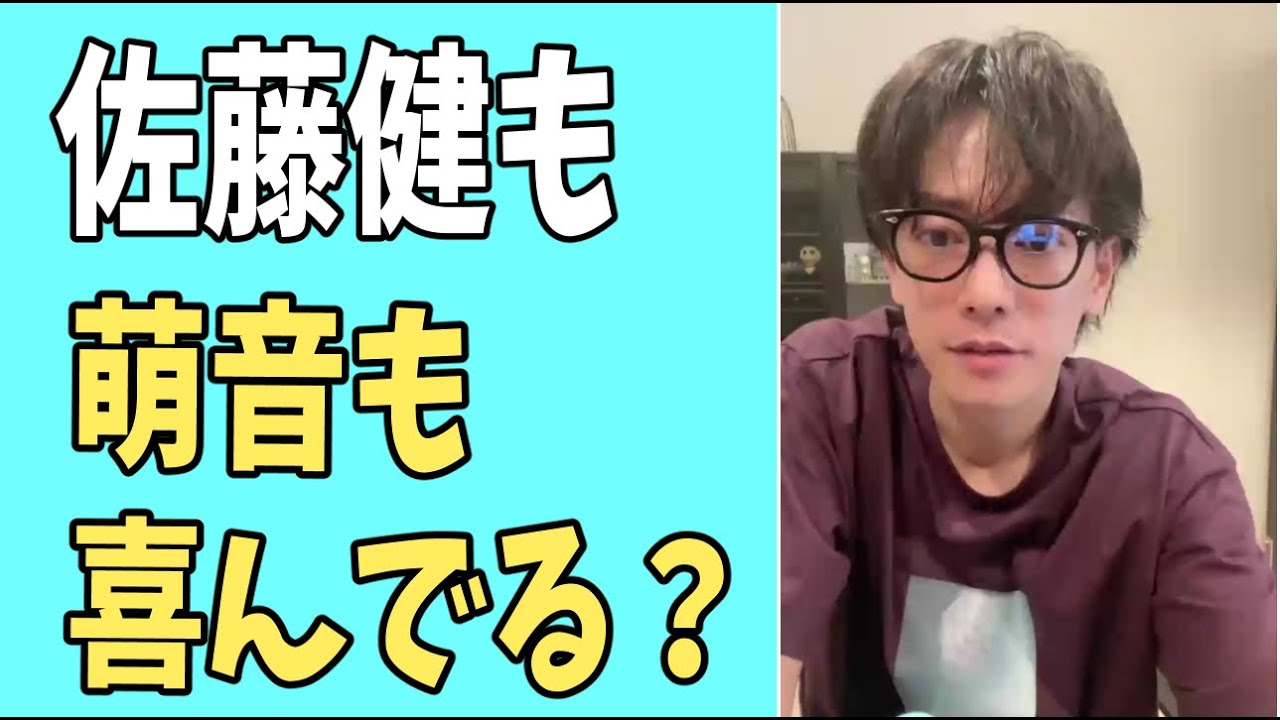 佐藤健も萌音も喜んでる？