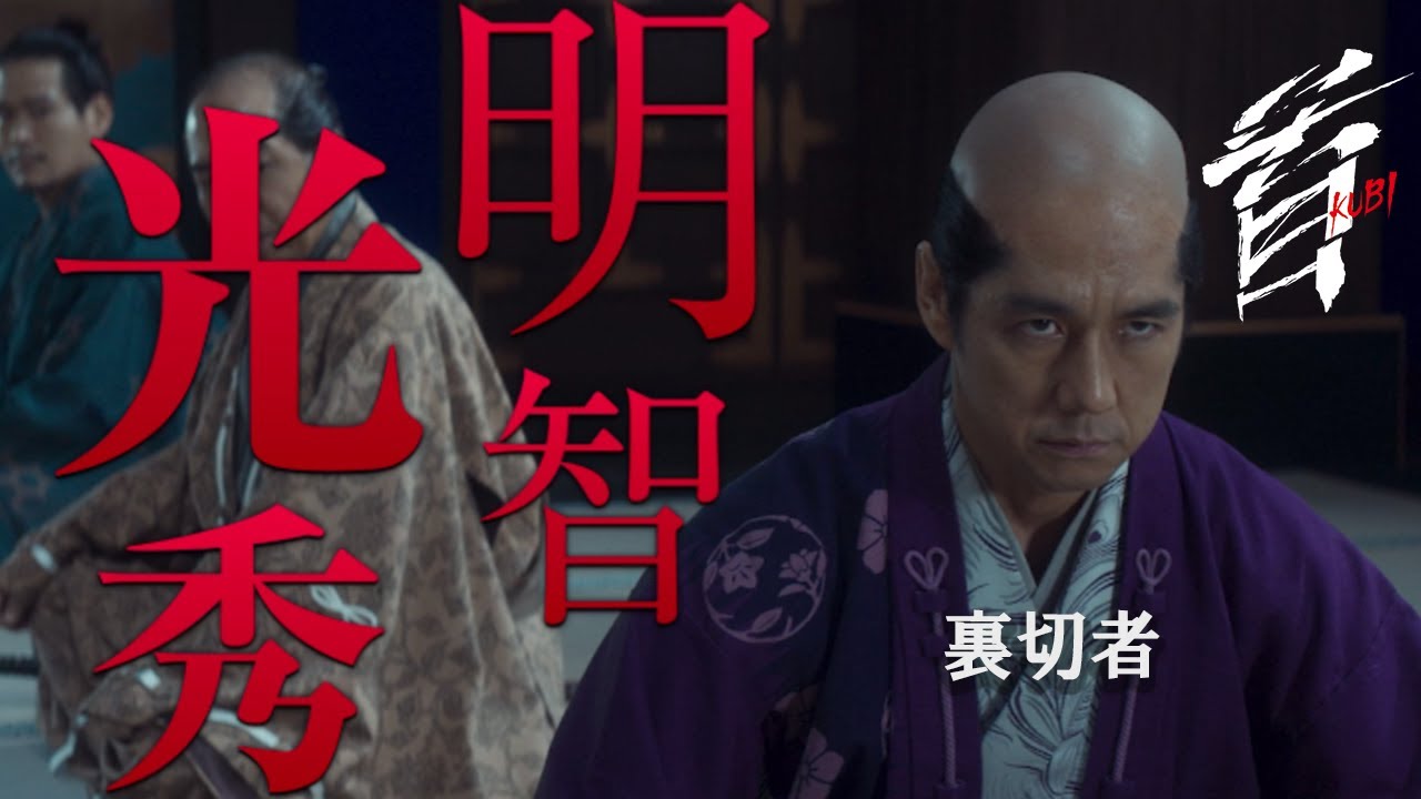 映画『首』キャラクター紹介／信長に忠義を誓う裏切者・明智光秀（西島秀俊）