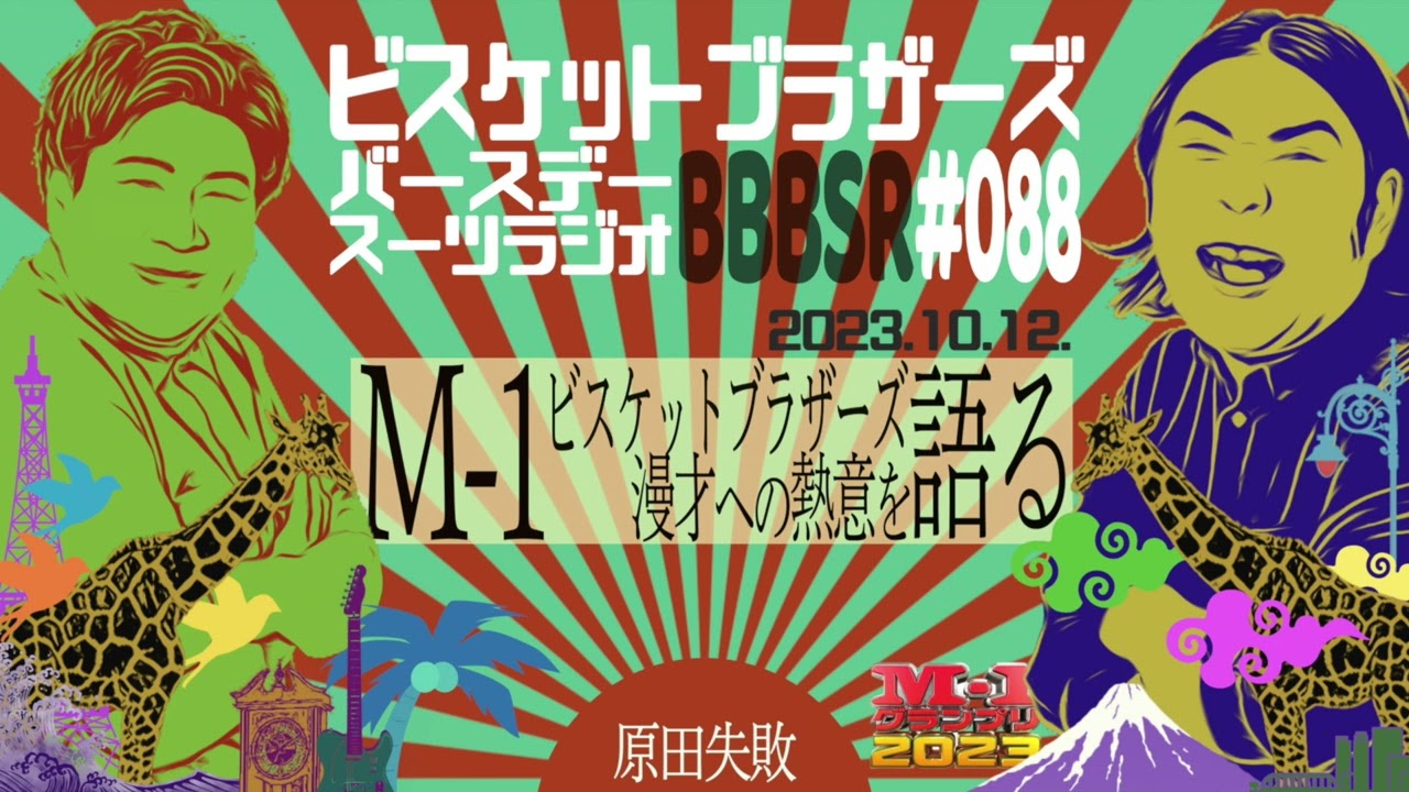 #88 バースデースーツラジオ｢M-1への熱意の話｣(2023.10.12.)【ビスケットブラザーズ】