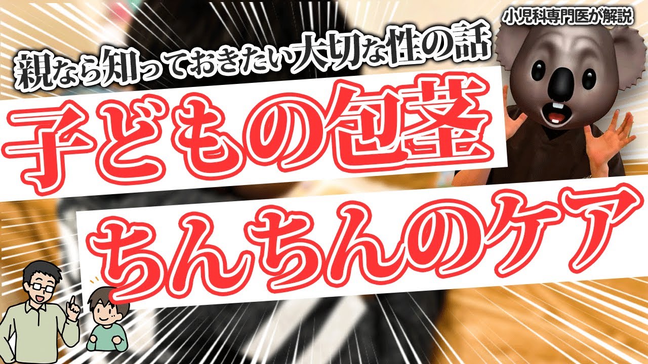 【子どもの包茎】親なら知っておきたい性の話【性教育】