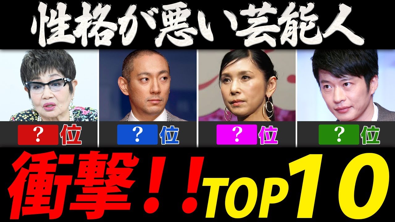 性格が悪いと評判の芸能人ランキング【芸能人・有名人ＴＯＰ１０】