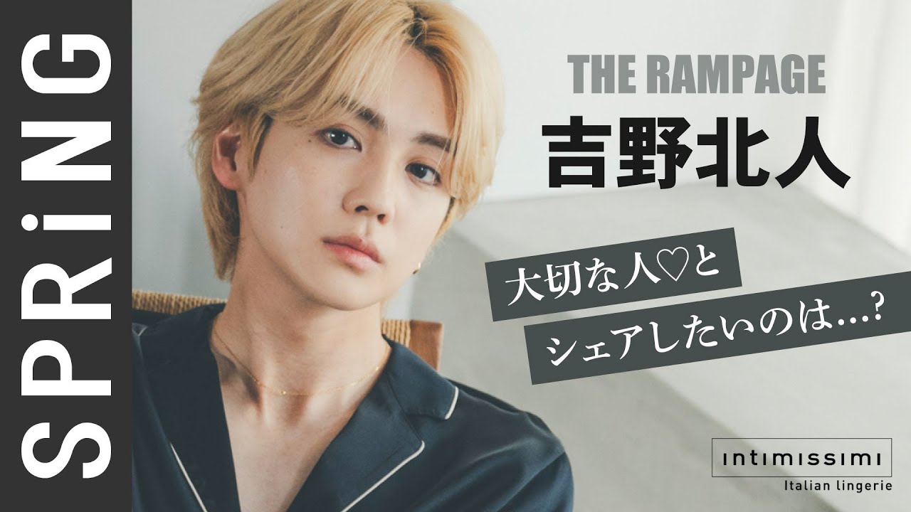 【THE RAMPAGE吉野北人×インティミッシミ】大切な人を連れていきたい場所は？贈りたいものは？