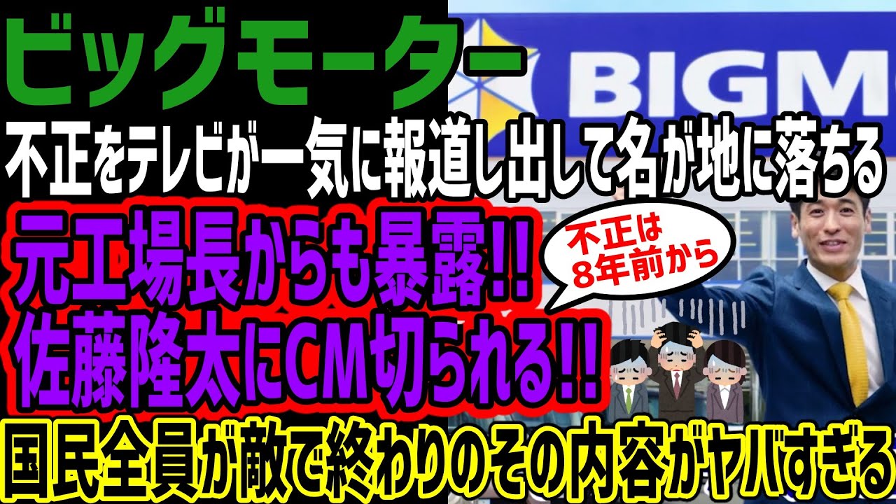 【ビッグモーター】騒動がテレビで一気に報道され始め8年やってたの暴露されたり佐藤隆太さんからCM切られてしまう!!国民全員が敵なその内容がヤバすぎる!!