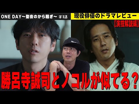 演技解説編【勝呂寺誠司とノコル(VIVANT)は似ている！？】【二宮和也さんの“走る演技”が完璧すぎた】【月9『ONE DAY(ワンデイ)～聖夜のから騒ぎ～』第1話】現役俳優・檜尾健太のドラマレビュー