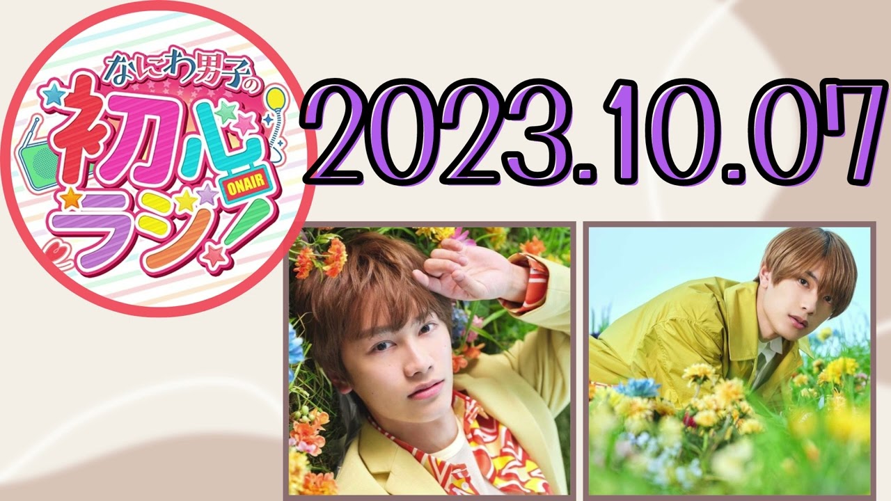 【なにわ男子】なにわ男子の初心ラジ！ [藤原丈一郎,高橋恭平]