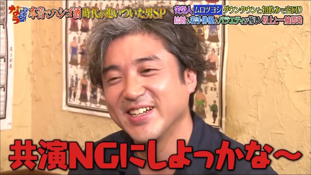 『ダウンタウンなう』ムロツヨシ、奮闘むなしく松本人志「空回りしてる」『なう』再編集版 。バラエティが怖い 坂上と一触即発  Cut 1