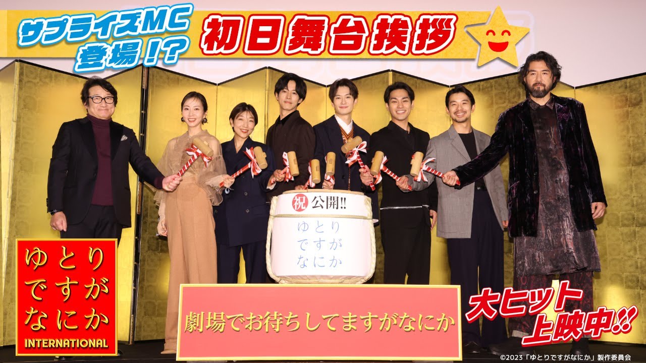 〈ここだけの舞台裏映像も公開!!〉岡田将生がサプライズMCとして登場⁉松坂桃李、柳楽優弥と共に後説にも挑戦しましたがなにか！ゆとりTubeですがなにか【初日舞台挨拶】