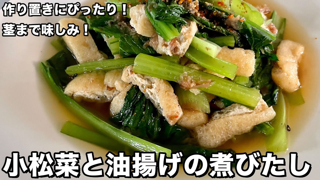 簡単和食おかず！作り置きにぴったりで茎まで味しみ！小松菜と油揚げの煮びたしの作り方