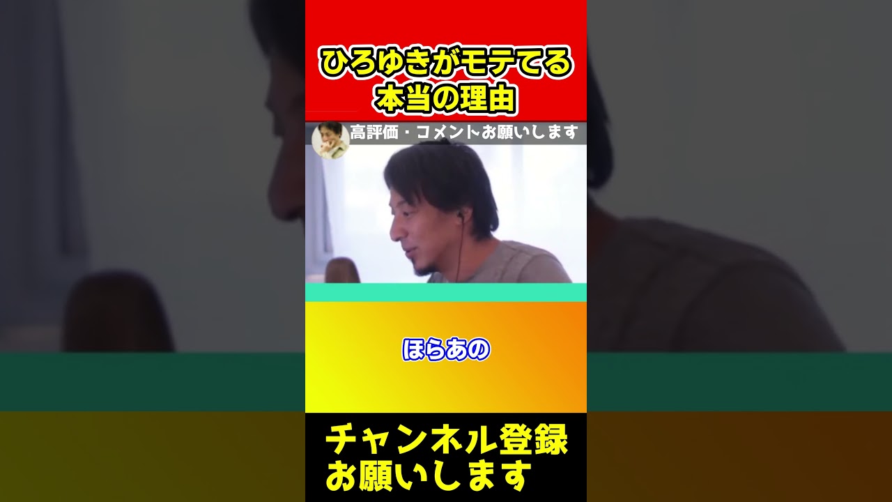 ひろゆきがモテる本当の理由！それｈ山田孝之さんに失礼だろｗ【西村博之】#shorts