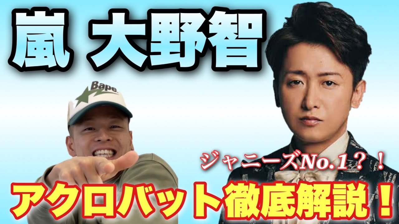 【嵐】大野智君のアクロバットが最強すぎたwww