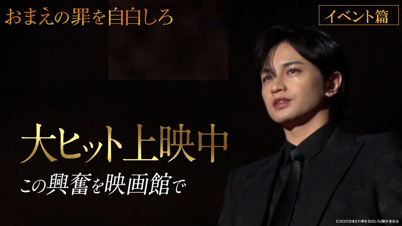 映画『おまえの罪を自白しろ』イベント篇【大ヒット上映中】