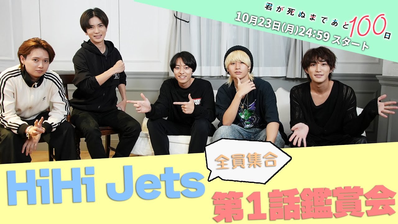 【HiHi Jets鑑賞会🎉】メンバーが君100の魅力を語りつくす！ 『君が死ぬまであと100日』10月23日(月)24:59スタート‼️／日本テレビ「シンドラ」