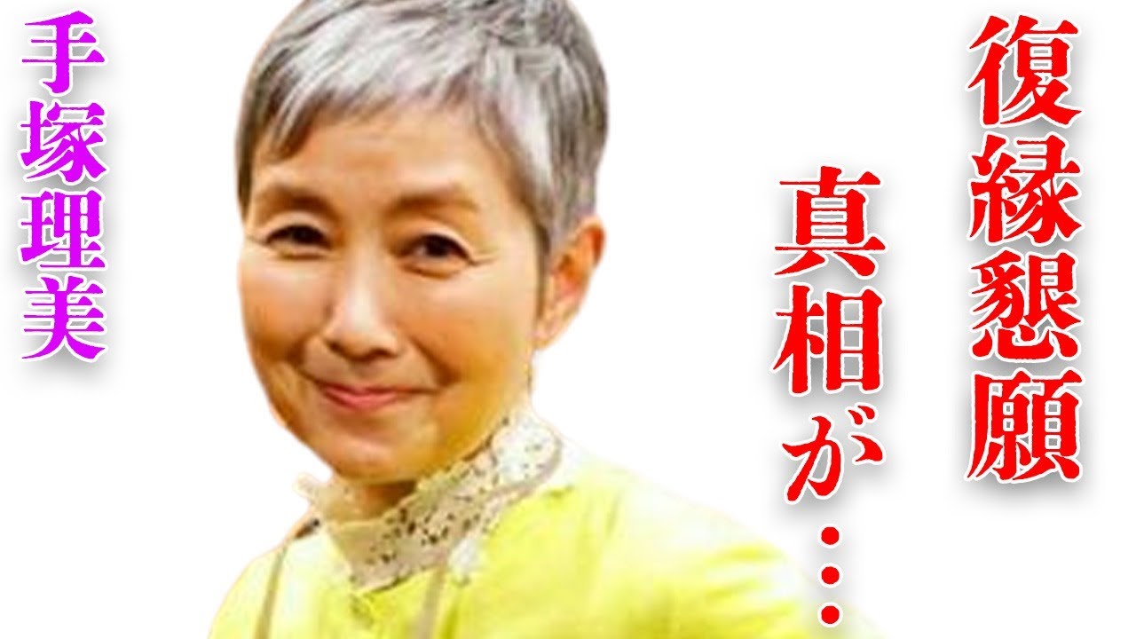 手塚理美が真田広之と復縁を希望している理由…苦しむ病に言葉を失う…「ア・ホーマンス」でも有名な女優の劣化した現在に驚きを隠せない…