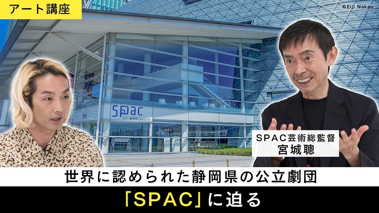 【アート講座】世界の文化に寄与するものを静岡県「が」創る。日本初の公立劇団「SPAC」が伝えるメッセージと今後の展望とは？《GUEST：SPAC芸術総監督・宮城聰》