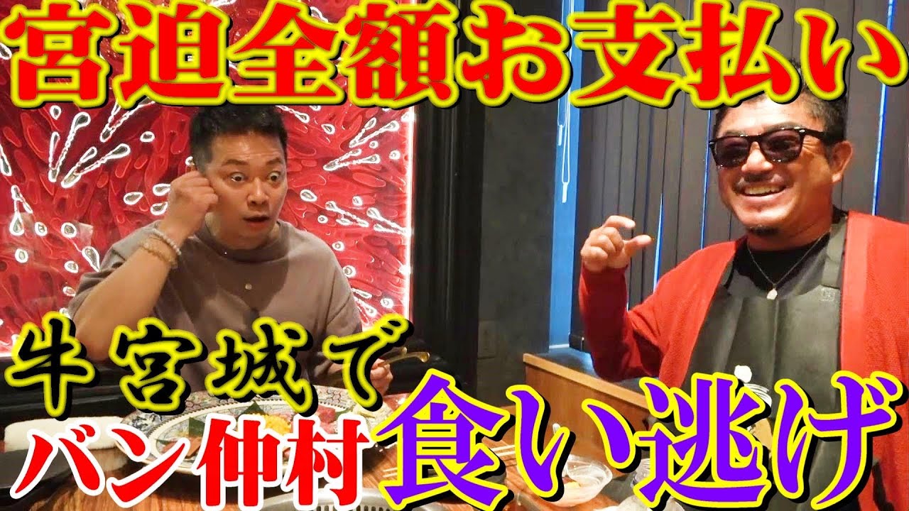 大スター宮迫に高額会計押し付けてみた