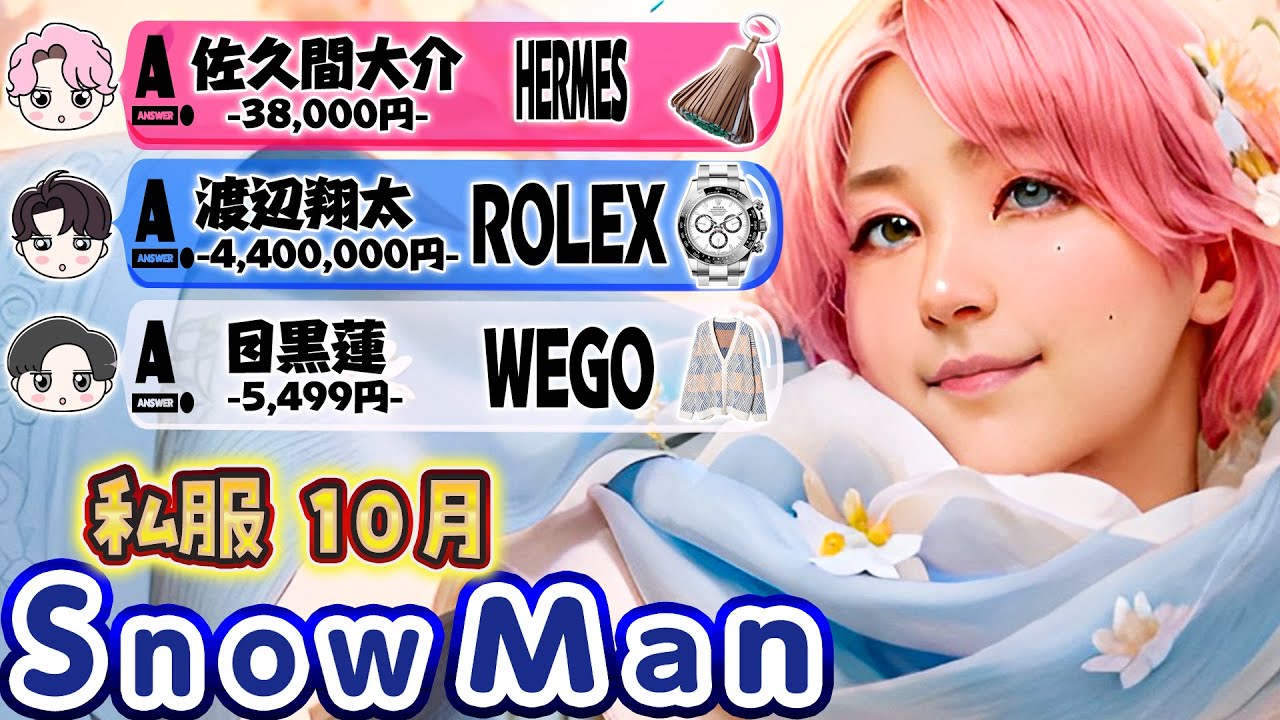 ⌚ロレックス440万円⌚🎀SnowMan私服🎀10月の16着🎀目黒蓮の私服2着判明✨