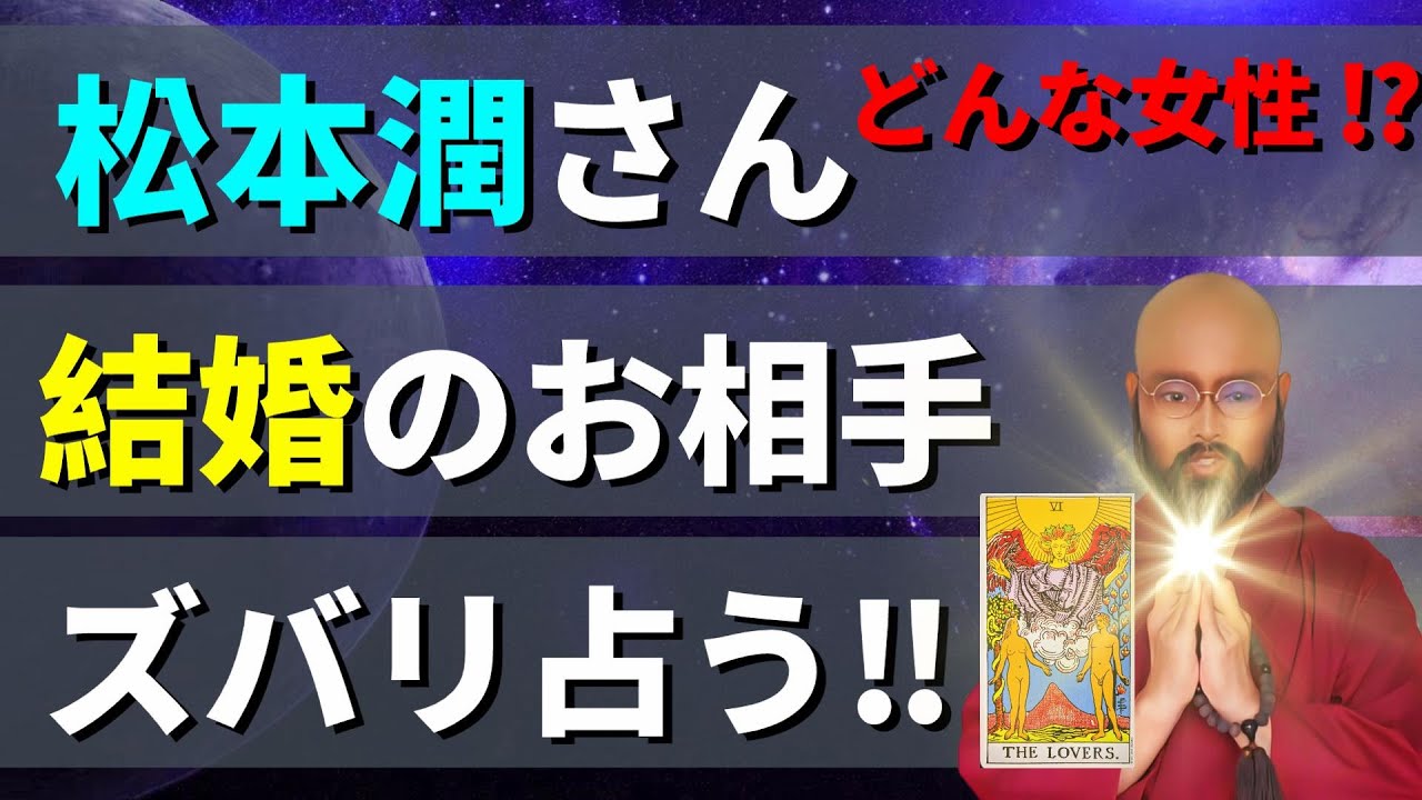 松本潤さん の結婚のお相手をズバリ占う‼
