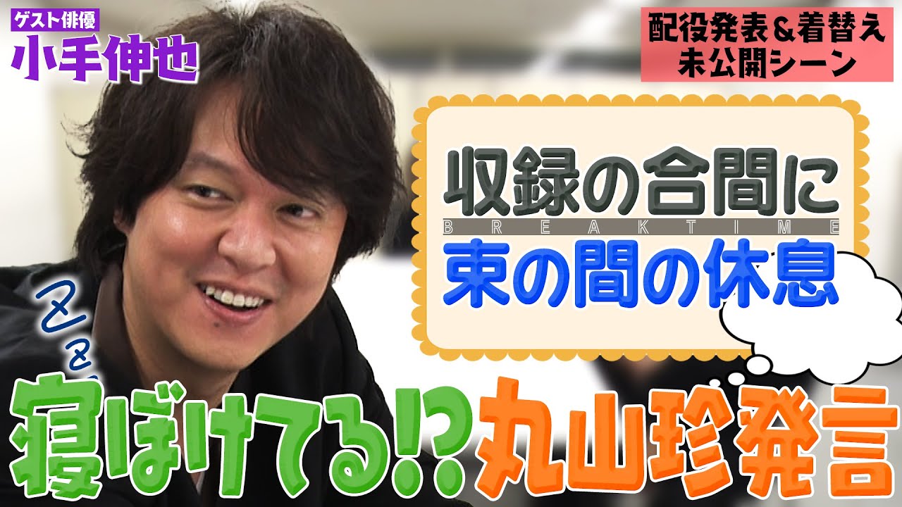 【未公開楽屋トーク】名バイプレーヤー 小手伸也さん！計算し尽くされた仕掛けに実は反応していたメンバーが！？寝起き？丸山さんの珍ワールド炸裂！