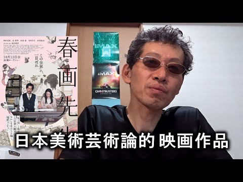 【映画感想】春画先生 【内野聖陽 北香那 出演作品】R15＋