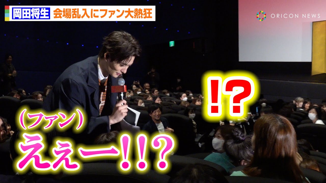 岡田将生、まさかの会場乱入にファン大興奮！初のサプライズMCで観客に直接質問もタジタジ「僕もわからないので監督に…（笑）」　映画『ゆとりですがなにか インターナショナル』公開初日舞台あいさつ