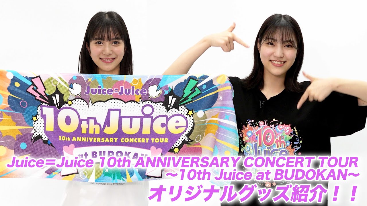 Juice＝Juice 10th ANNIVERSARY CONCERT TOUR ～10th Juice at BUDOKAN～のグッズ紹介