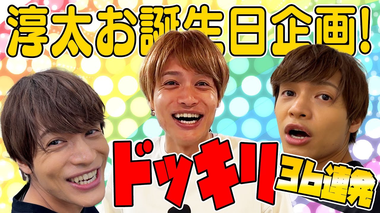 WEST.【一大プロジェクト始動】淳太誕生日特別企画！ドッキリ３６連発!!