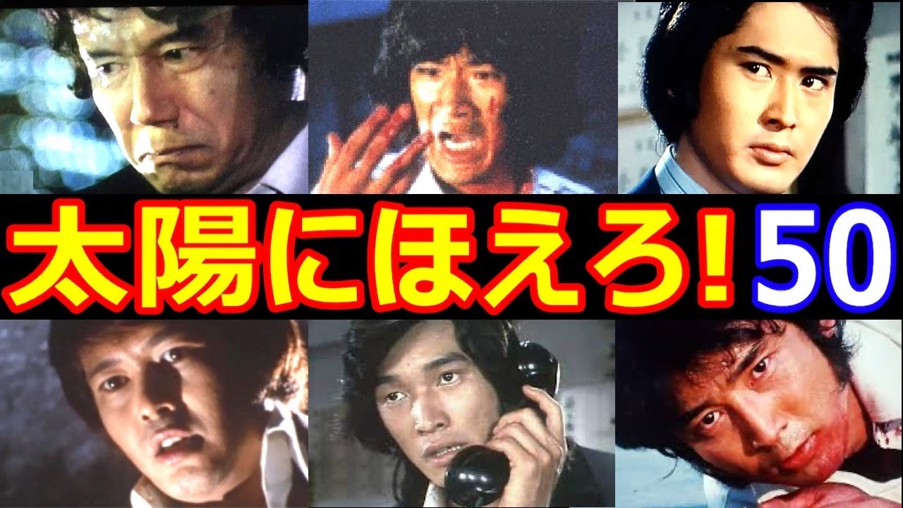 【笑撃の殉職シーン!?】太陽にほえろ【えっ!】なエピソード50連発