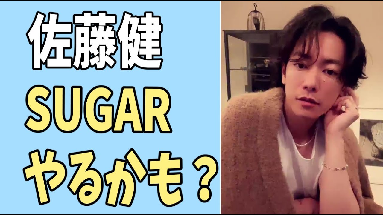 佐藤健　これは「SUGAR」やるかも？