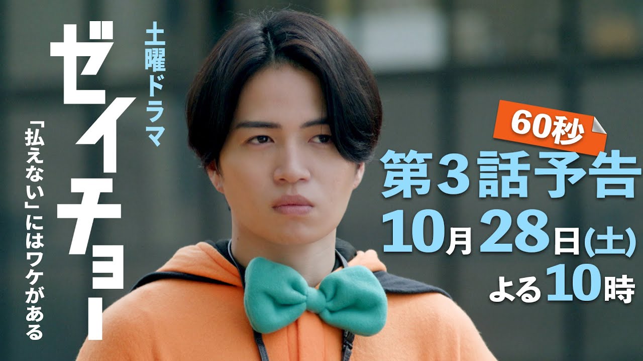 土曜ドラマ【ゼイチョー ～「払えない」にはワケがある～】第3話予告 60秒主演・菊池風磨&ヒロイン・山田杏奈 10月28日夜10時放送