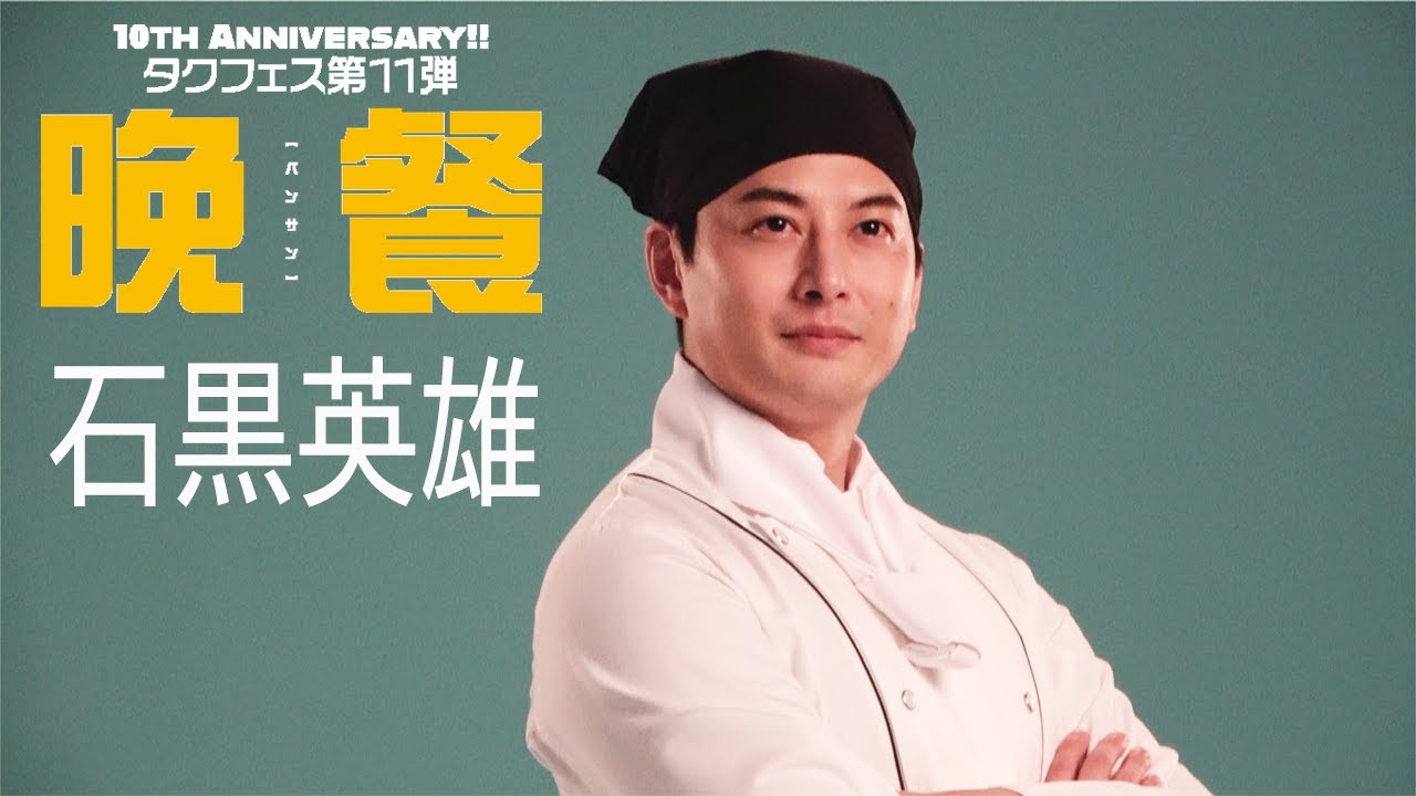 【plus a限定】⽯⿊英雄さんコメント動画公開！タクフェス第11弾『晩餐』
