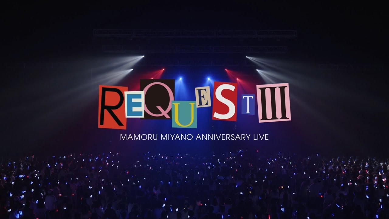 宮野真守「アニバーサリーライブ ～REQUESTⅢ～」ダイジェスト／LIVE Blu-ray & DVD トレーラー