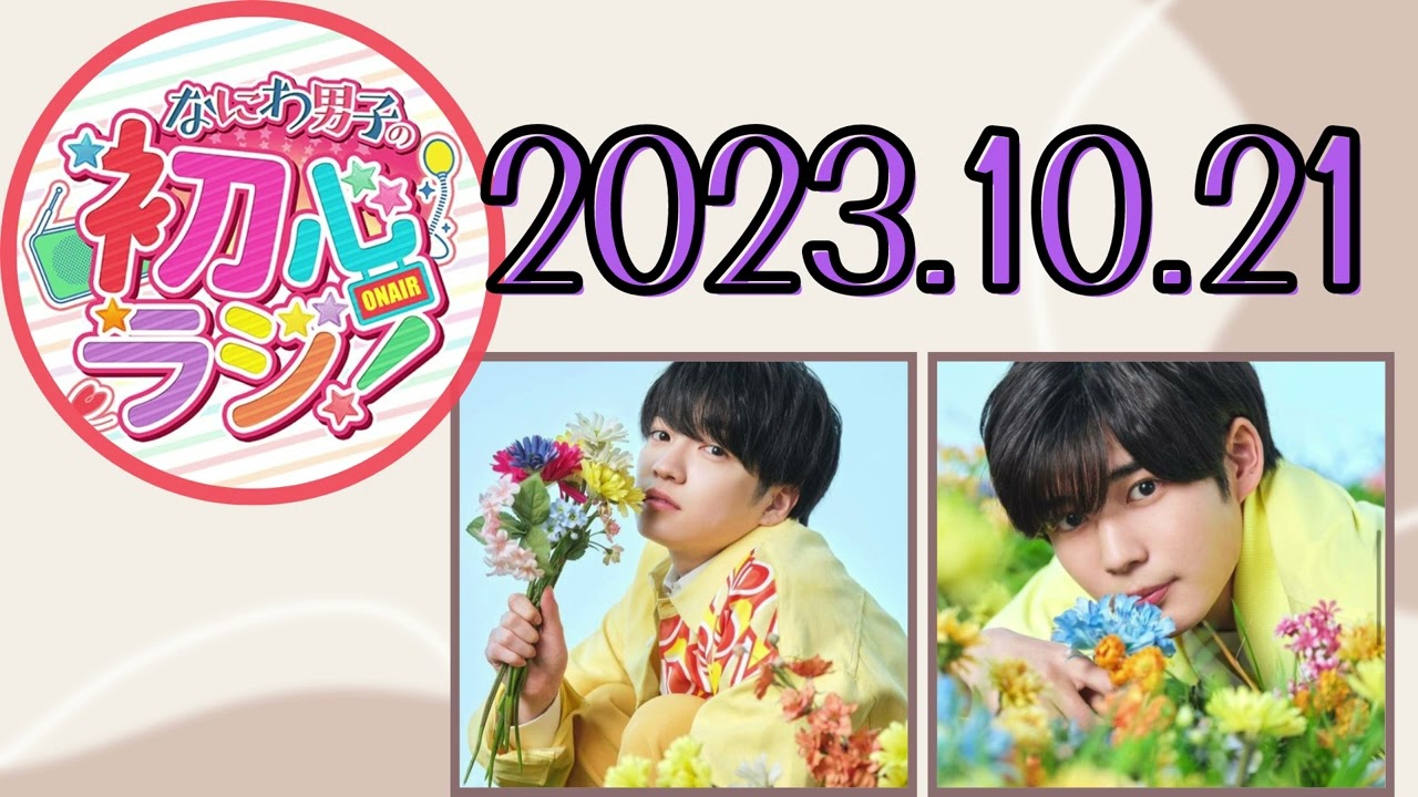 【なにわ男子】なにわ男子の初心ラジ！ [西畑大吾,大西流星]