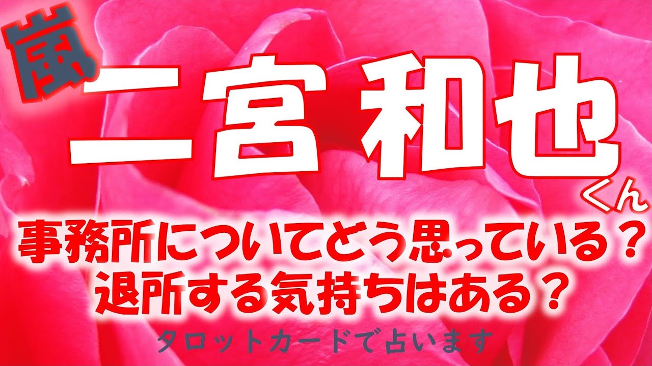 👑嵐 二宮 和也くんについて💕今の事務所、東山社長についてどう思っている？退所する気持ちはある？タロットカードでズバリ占います🔮