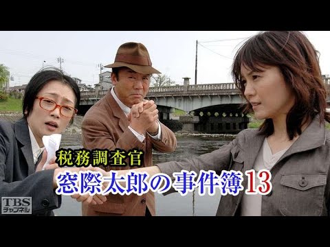 税務調査官　窓際太郎の事件簿13 💖✔️📀📽️時代劇スペシャル 2023