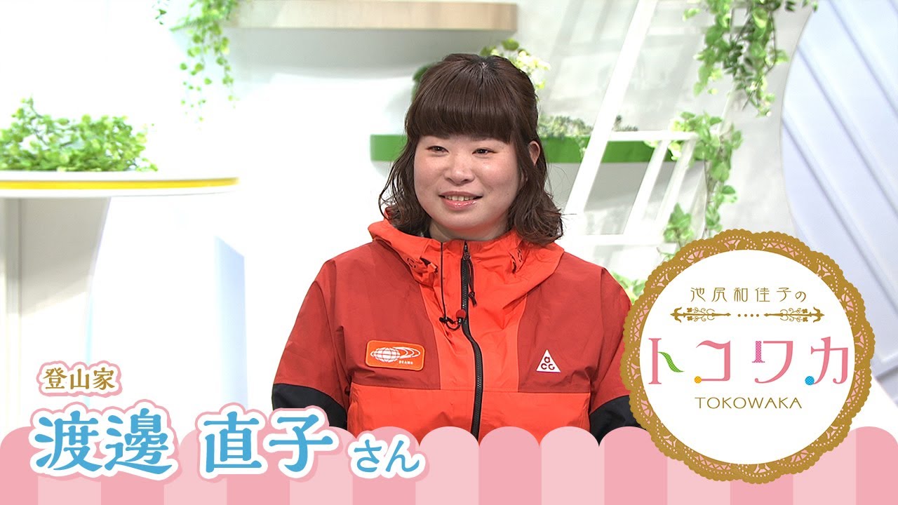 池尻和佳子のトコワカ｜2023年4月23日放送　登山家　渡邊直子さん
