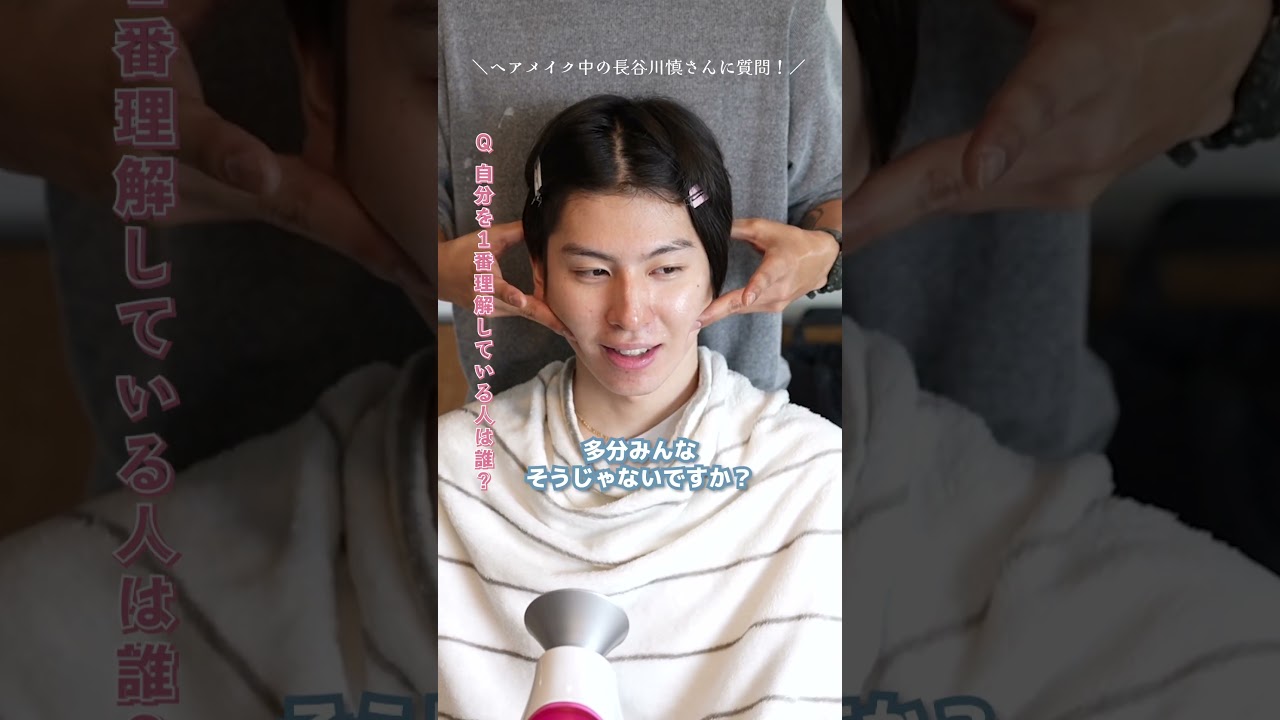 長谷川慎さんに質問！自分を1番理解してくれる人は誰？