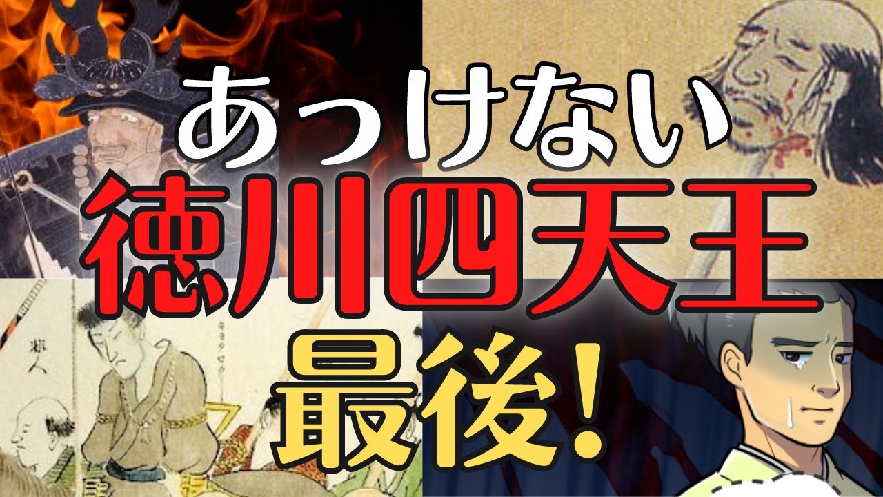 【残酷な最後】徳川四天王、壊滅！百戦錬磨の名将達の活躍と人生！歴史解説
