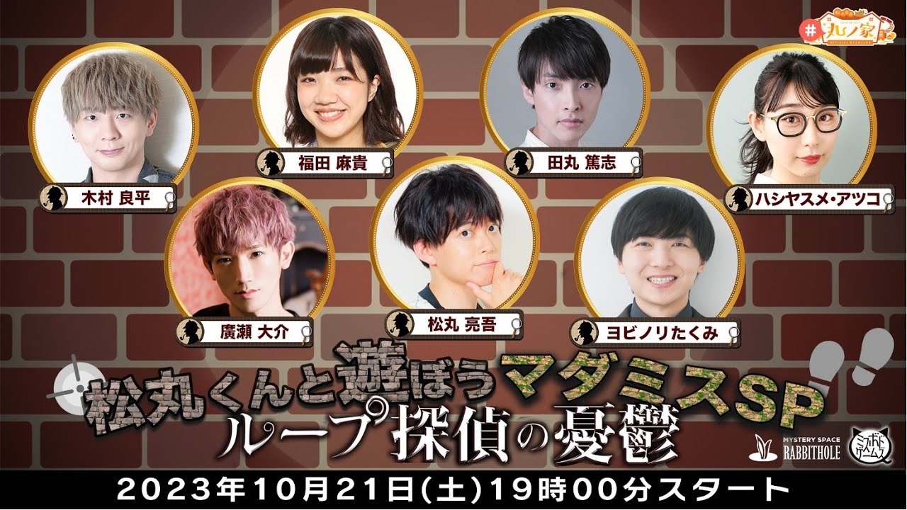 一夜限りの推理SHOW マダミスSP！ゲスト:木村良平、廣瀬大介、福田麻貴、田丸篤志、ヨビノリたくみ、ハシヤスメ・アツコ【#丸ノ家】