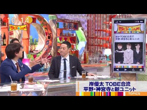 ジャニーズ事務所61年の社名に幕。岸優太 TOBE合流 平野・神宮寺と新ユニット。 新会社の社名募集開始。タレントのエージェント契約は?【ワイドナショー 2023年10月22日】 HOT TOPICS