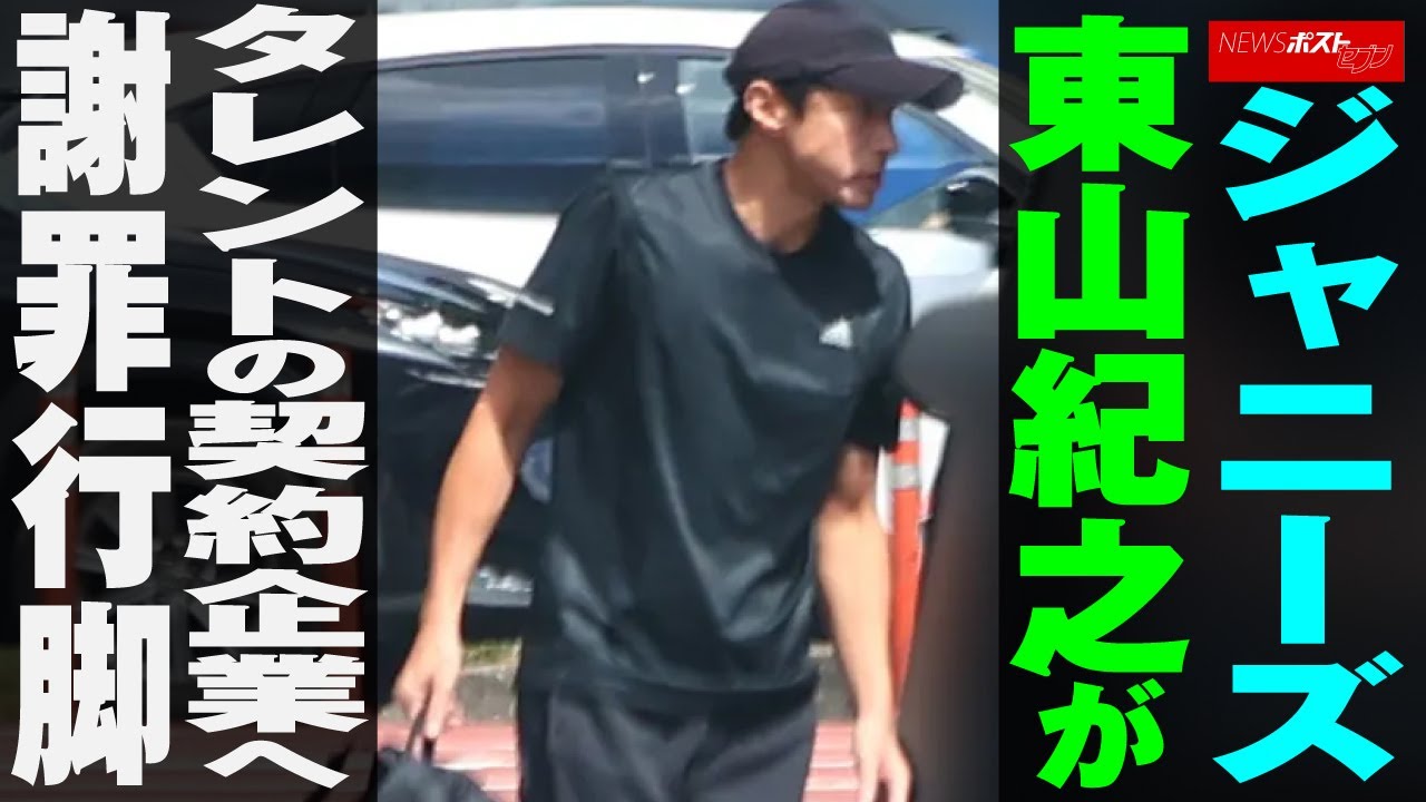 ジャニーズ　東山紀之 が タレント の 契約企業 へ 謝罪行脚 NEWSポストセブン