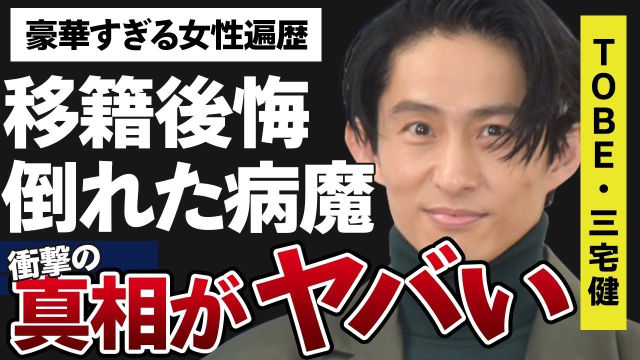 三宅健がTOBE所属を後悔…突然倒れた病魔の正体に言葉を失う…「V6」としても活躍していた歌手の豪華な女性遍歴に驚きを隠せない…