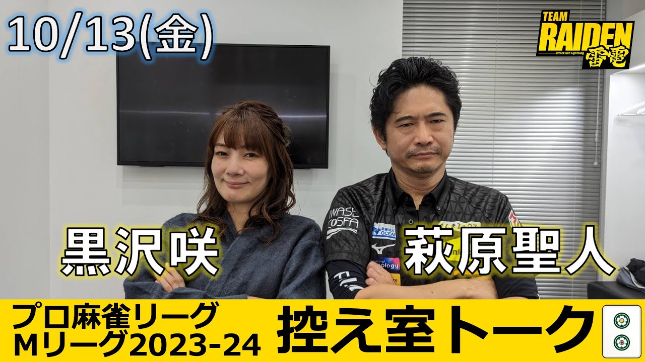 【控え室トーク】Mリーグ2023-24 10/13(金) チーム８日目