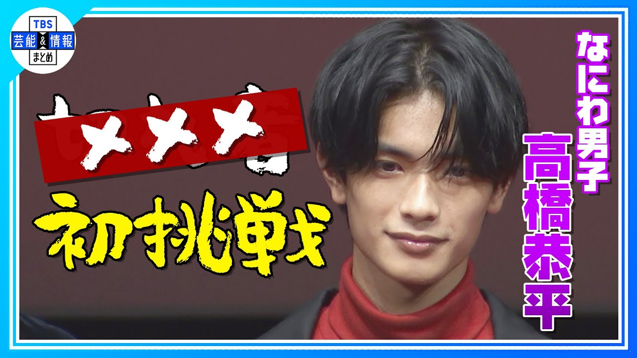 期間限定公開【なにわ男子 高橋恭平】“ダンスターンみたいに…” アクション初挑戦で苦戦〈ドラマ＆映画「マイホームヒーロー」制作発表イベント〉
