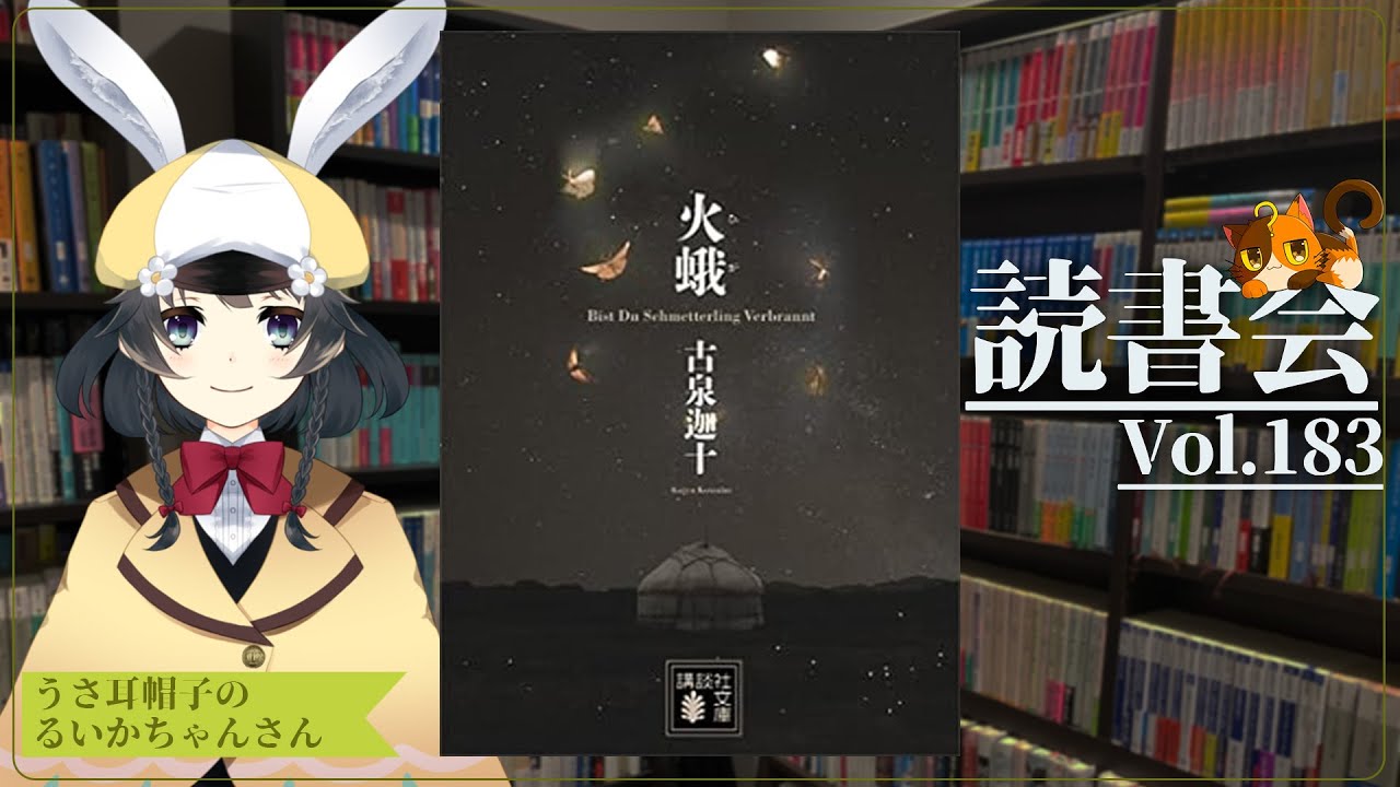 【ネタバレあり読書会vol.183】うさ耳帽子のるいかちゃんさんと『火蛾』を語るぞ！｜書三代ガクト