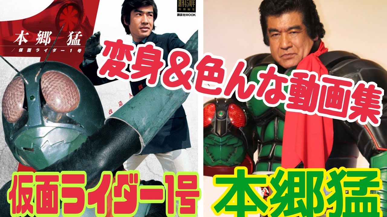 【仮面ﾗｲﾀﾞｰ1号】本郷猛役：藤岡弘💥変身＆色んな動画集