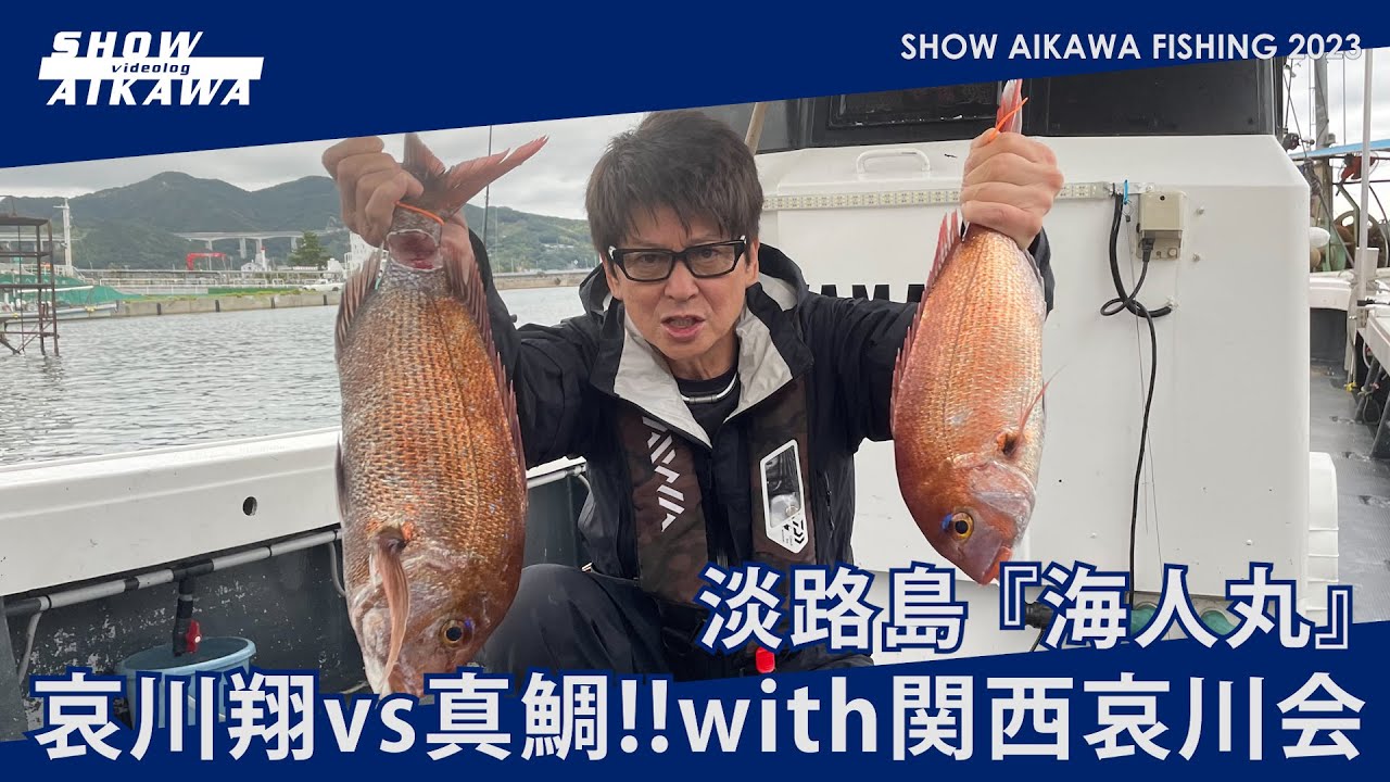 哀川翔vs真鯛‼︎with 関西哀川会【淡路島・海人丸】タイラバ
