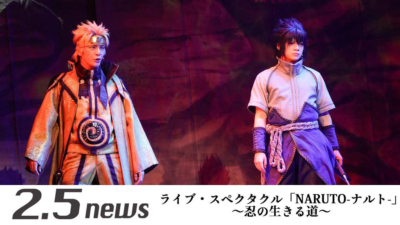 ライブ・スペクタクル「NARUTO-ナルト-」～忍の生きる道～（ゲネプロ）