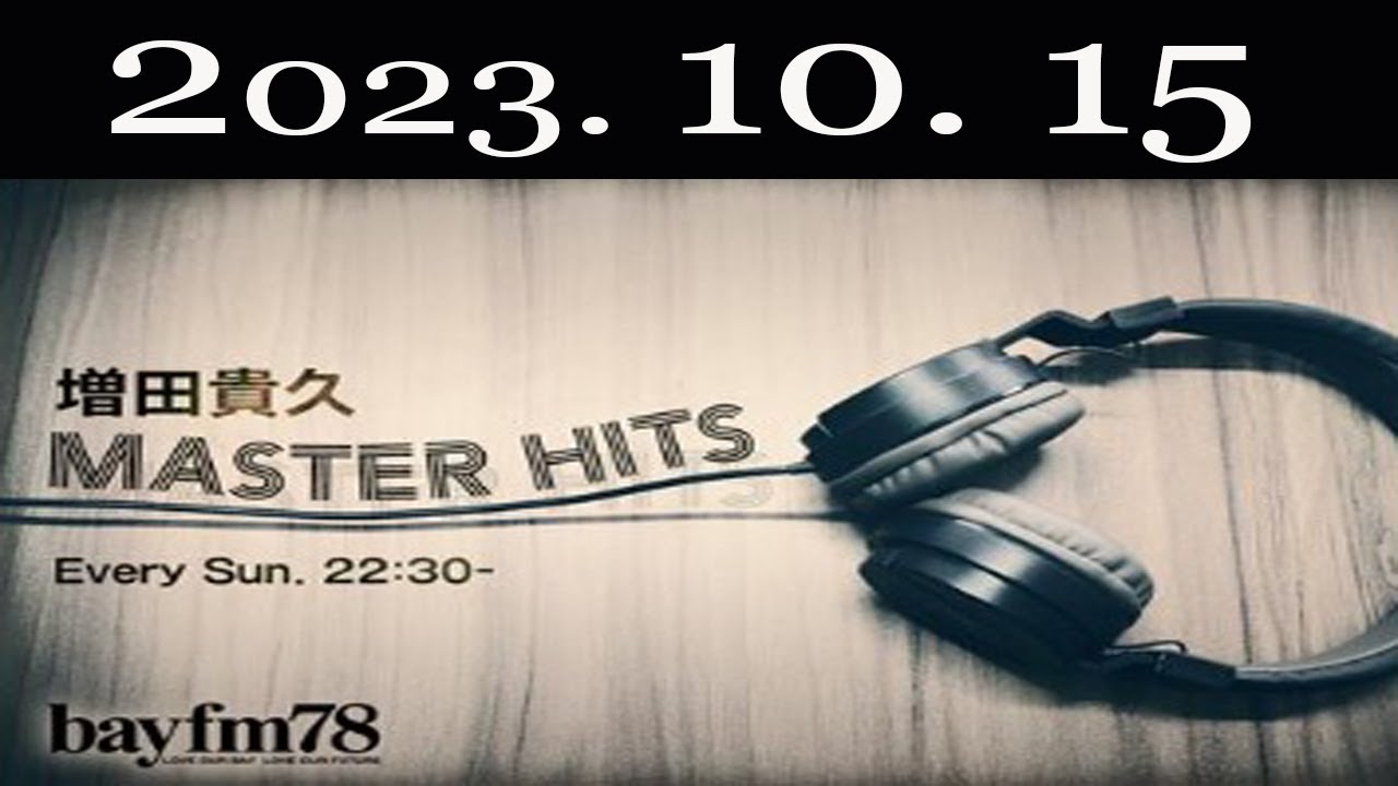 増田貴久 MASTER HITS 2023年10月15日